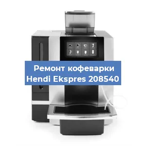 Замена фильтра на кофемашине Hendi Ekspres 208540 в Нижнем Новгороде